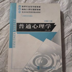 普通心理学（修订版）