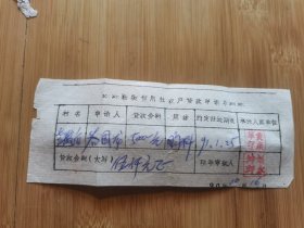 杂品三册浙江温州瓯海梧田农户贷款申请单