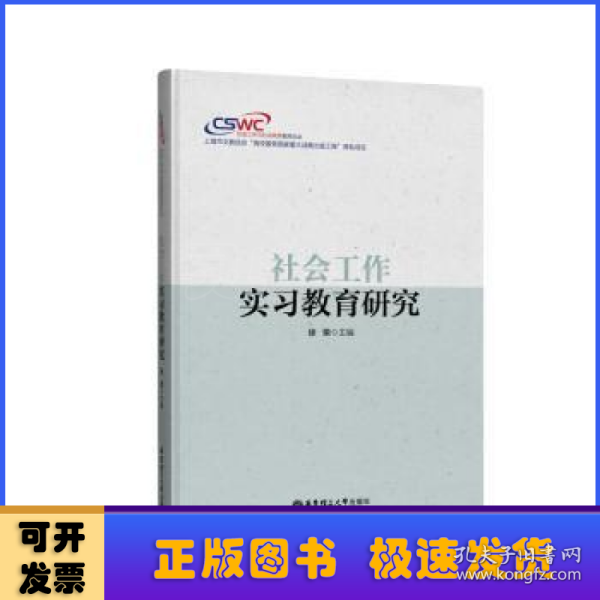 社会工作实习教育研究