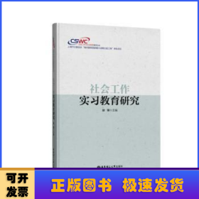 社会工作实习教育研究