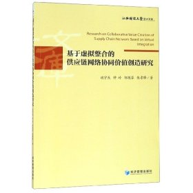 基于虚拟整合的供应链网络协同价值创造研究