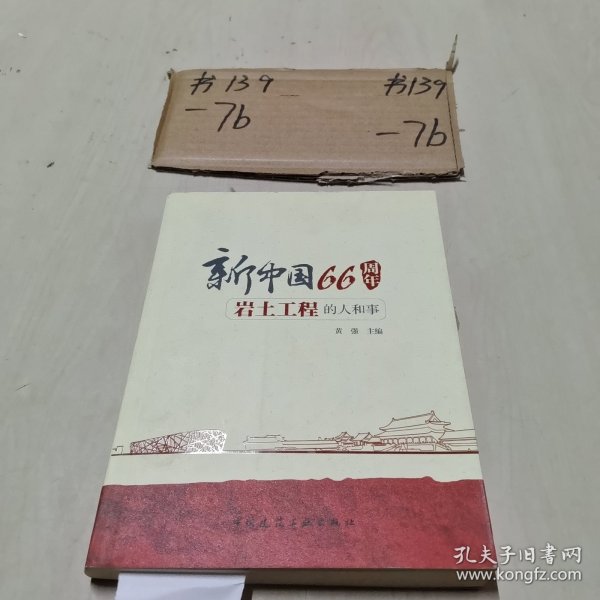 新中国66周年岩土工程的人和事