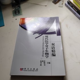 现代医学分子生物学双语精选