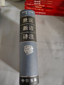 世說新語譯注
