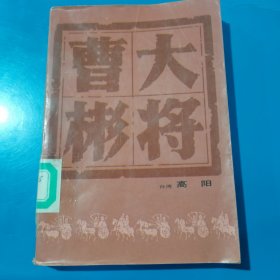 大将曹彬 （高阳）