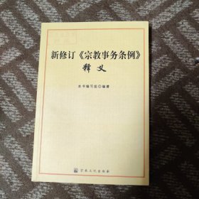 新修订《宗教事务条例》释义