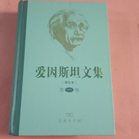 爱因斯坦文集（第一卷）（增补本）