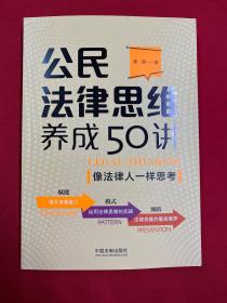 公民法律思维养成50讲：像法律人一样思考