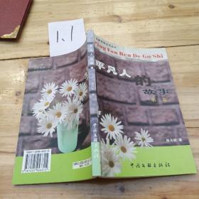 云南民族文化丛书：平凡人的故事（第二集）2003年一版一印，印量1000（作者签名本）