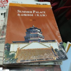 中国古代建筑知识普及与传承系列丛书·北京古建筑五书：北京颐和园（英文版）（塑封膜破裂）