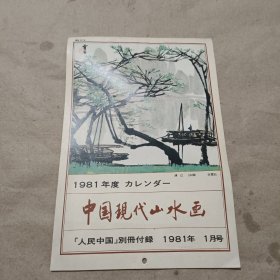 中国现代山水画 1981年台历