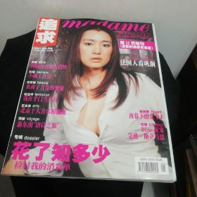 追求 madame FIGARO 2001年5月号 总第145期 (绝版杂志，封面明星巩俐)