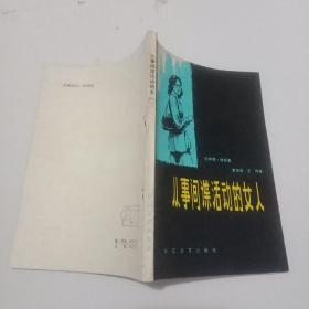 从事间谍活动的女人【1980年1版1印】