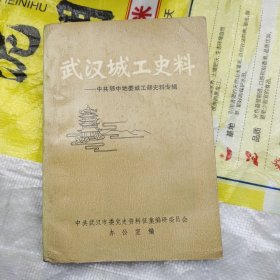 武汉城工史料