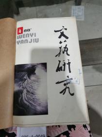 文艺研究1988年4~6期