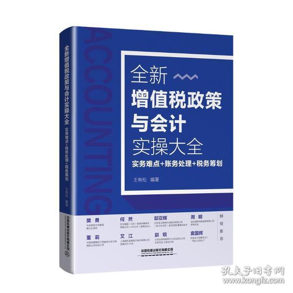 全新正版 全新增值税政策与会计实操大全(实务难点+账务处理+税务筹划) 王有松 9787113266288 中国铁道出版社