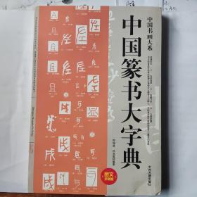 中国篆书大字典