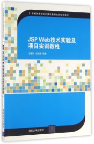 JSP Web技术实验及项目实训教程/21世纪高等学校计算机教育实用规划教材