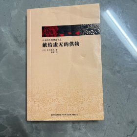 献给虚无的供物—赠送可拆卸收本保护壳，见图最后两张（包邮）