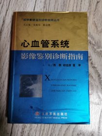 心血管系统影像鉴别诊断指南