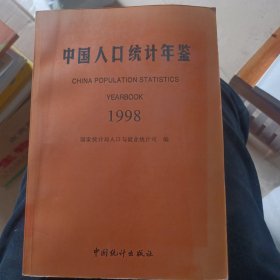 中国人口统计年鉴.1998(馆藏，品相如图)