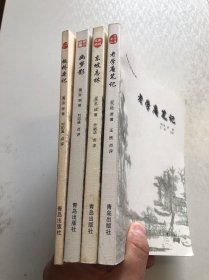 案头枕边珍品系列 老学庵笔记 幽梦影 东坡志林 板桥杂记 4册一套全