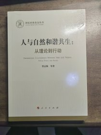 人与自然和谐共生：从理论到行动（国家社科基金丛书—哲学）