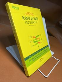 新东方（2023）恋练不忘：考研英语词组识记与应用大全考研单词词组2023考研英语