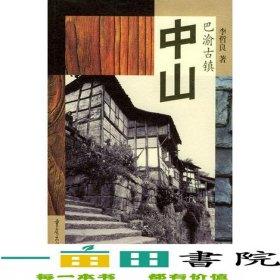 巴渝古镇中山李哲良重庆出版社