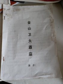 金山卫大酒店简介