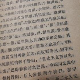 中国民族史【精装1987年一版一印。自然旧整体泛黄明显。封面底边儿一处下压痕。未阅读。其他瑕疵仔细看图】