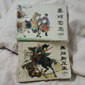 秦琼卖马，朱灿称反王