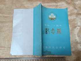 天津市农业学校建校二十周年纪念册