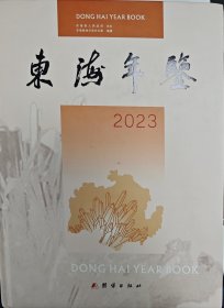 东海年鉴2023