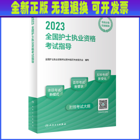 人卫版·2023全国护士执业资格考试指导·2023新版·护士资格考试