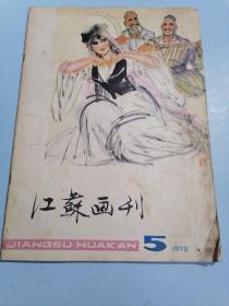 江苏画刊1978/5