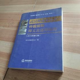 武汉市仲裁委员会仲裁规则释义及适用指南（2015年修订版）