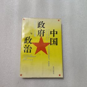 中国政府与政治