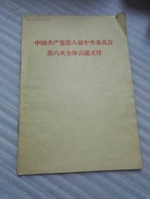 中国共产党第八届中央委员会第六次全体会议文件