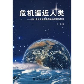 危机逼近人类:对21世纪人类面临形势的观察与思考