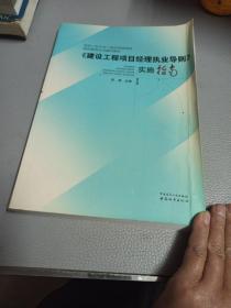 《建设工程项目经理执业导则》实施指南