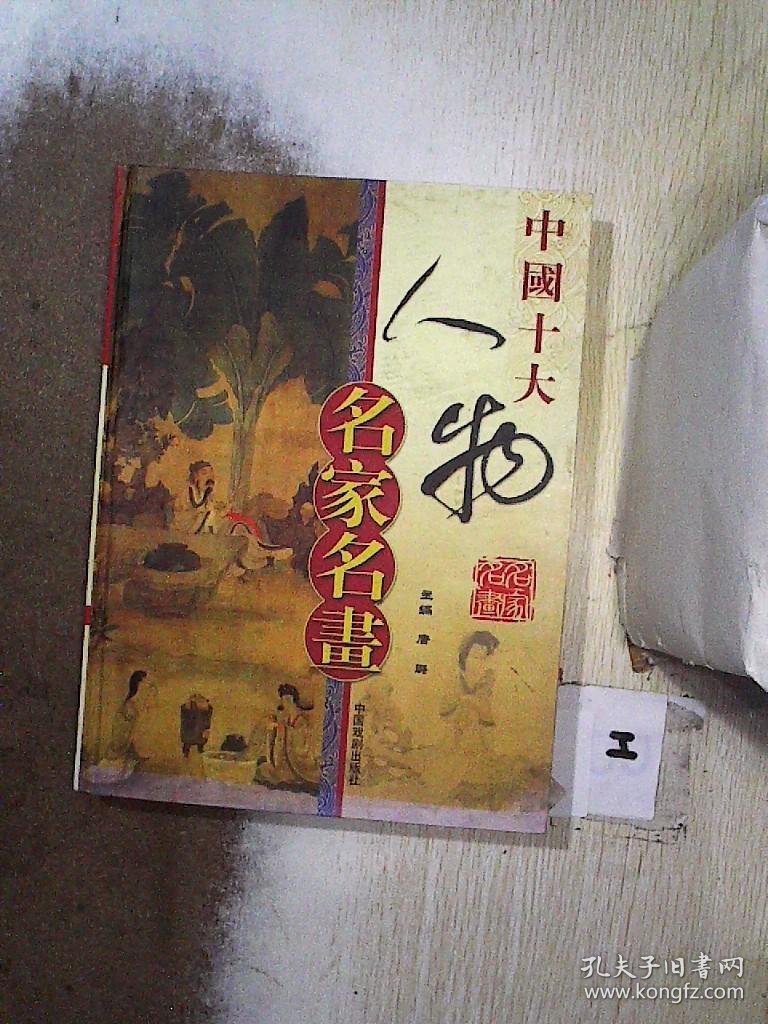 中国十大人物名家名画