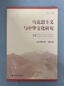 马克思主义与中华文化研究 2020年 第1期总第3期 杂志