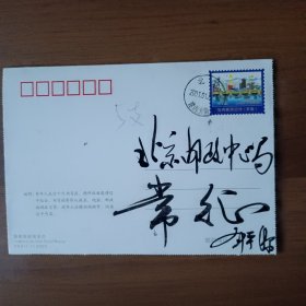 贺卡（2001年1月1日邮电部副部长、全国集邮联合会会长刘平源实寄贺年片）