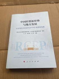 中国经贸新形势与地方发展——以义乌与RCEP/CPTPP的关系为例