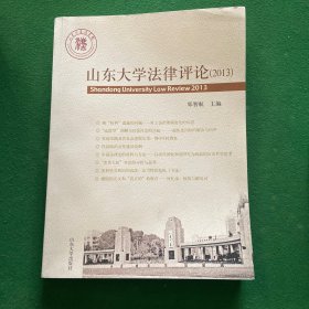 山东大学法律评论