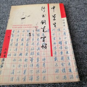 中学生行书钢笔字帖