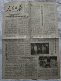 人民日报1983年6月29日（全八版全）生日报