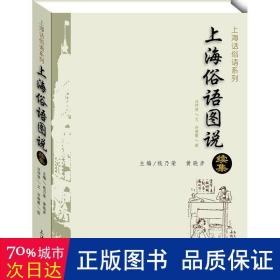 上海俗语图说续集 语言－汉语 汪仲贤文 新华正版