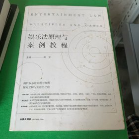 娱乐法原理与案例教程